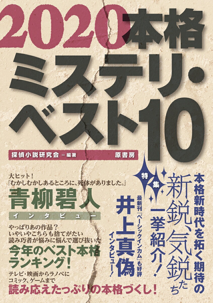 【中古】本格ミステリ・ベスト10 2020/原書房/探偵小説研究会（単行本（ソフトカバー））