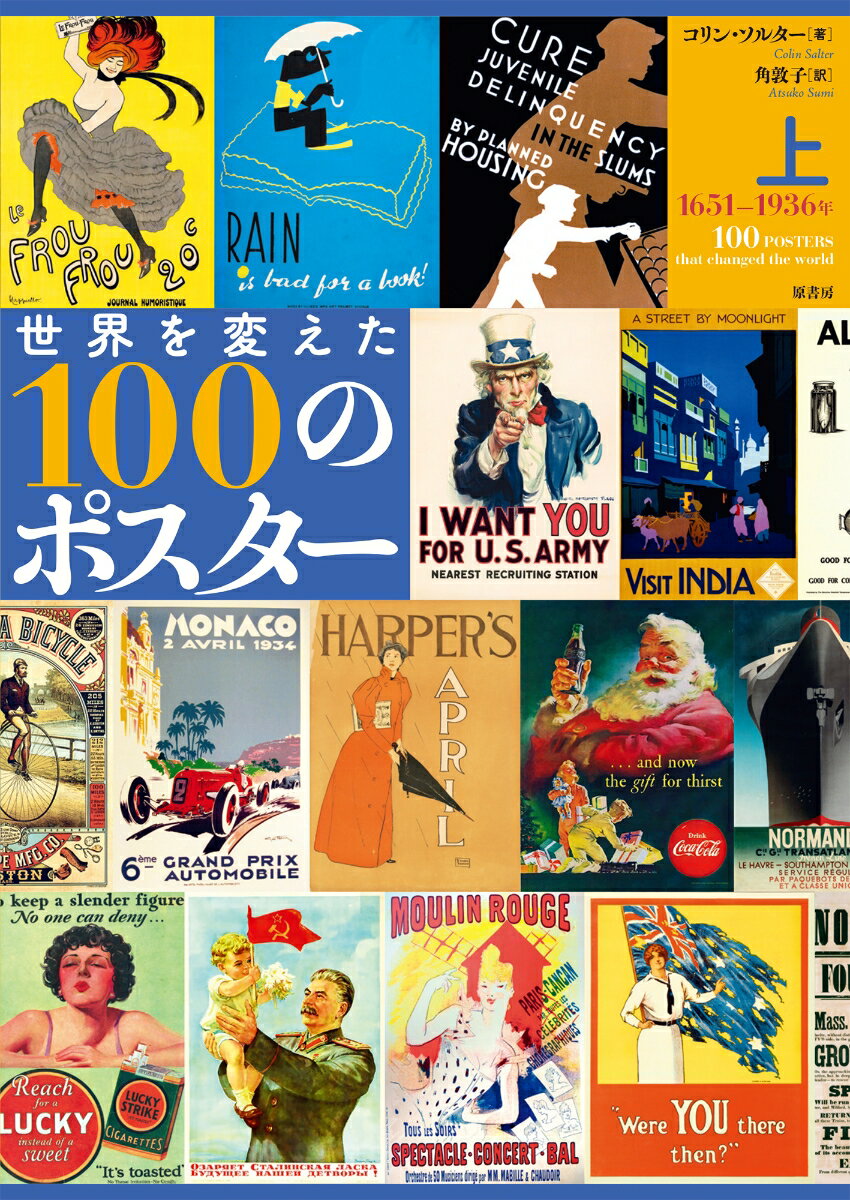 【中古】世界を変えた100のポスター 上/原書房/コリン・ソルター（単行本）