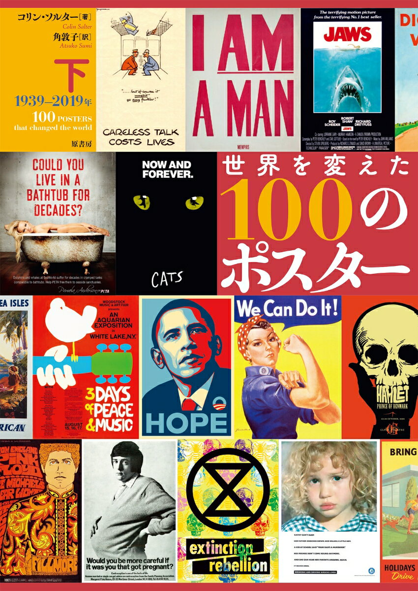 【中古】世界を変えた100のポスター 下/原書房/コリン・ソルター（単行本）