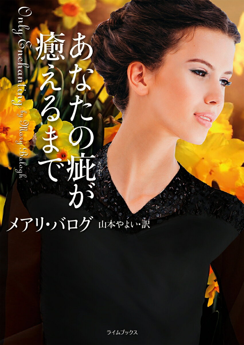 【中古】あなたの疵が癒えるまで/原書房/メアリ・バログ（文庫）