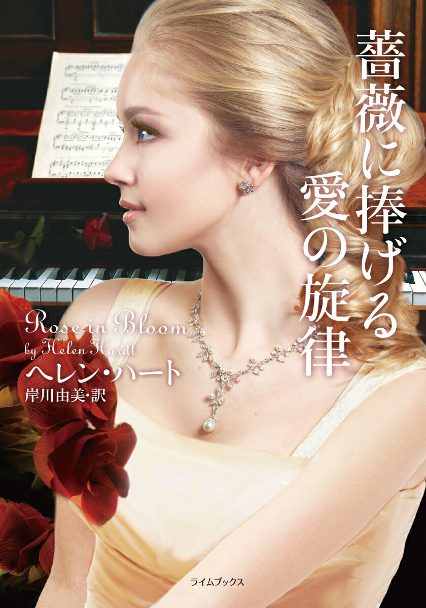 【中古】薔薇に捧げる愛の旋律/原書房/ヘレン・ハート（文庫）