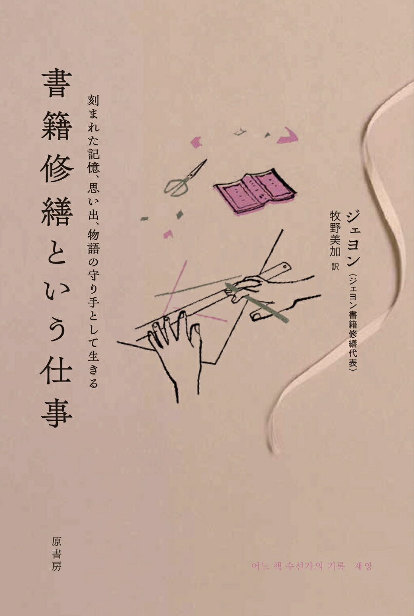 楽天VALUE BOOKS【中古】書籍修繕という仕事 刻まれた記憶、思い出、物語の守り手として生きる/原書房/ジェヨン（単行本）