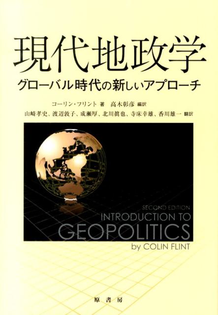 【中古】現代地政学 グロ-バル時代の新しいアプロ-チ/原書房/コ-リン・フリント（単行本）
