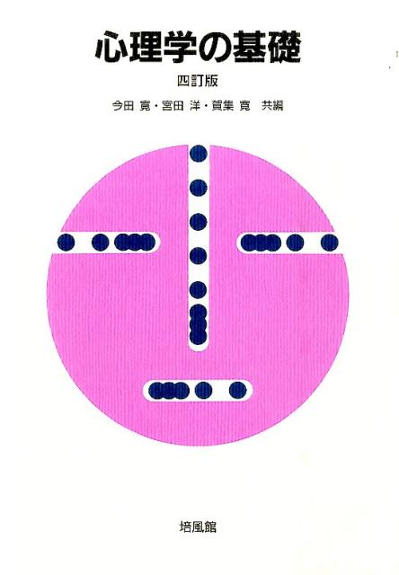 【中古】心理学の基礎 4訂版/培風館/今田寛（単行本）