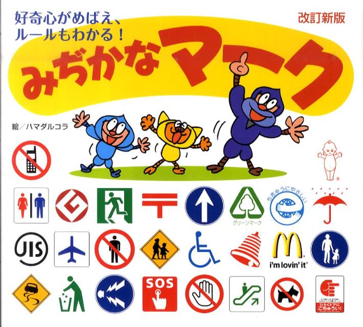 【中古】みぢかなマ-ク 好奇心がめばえ、ル-ルもわかる！ 改訂新版/ひかりのくに/ハマダルコラ（大型本）