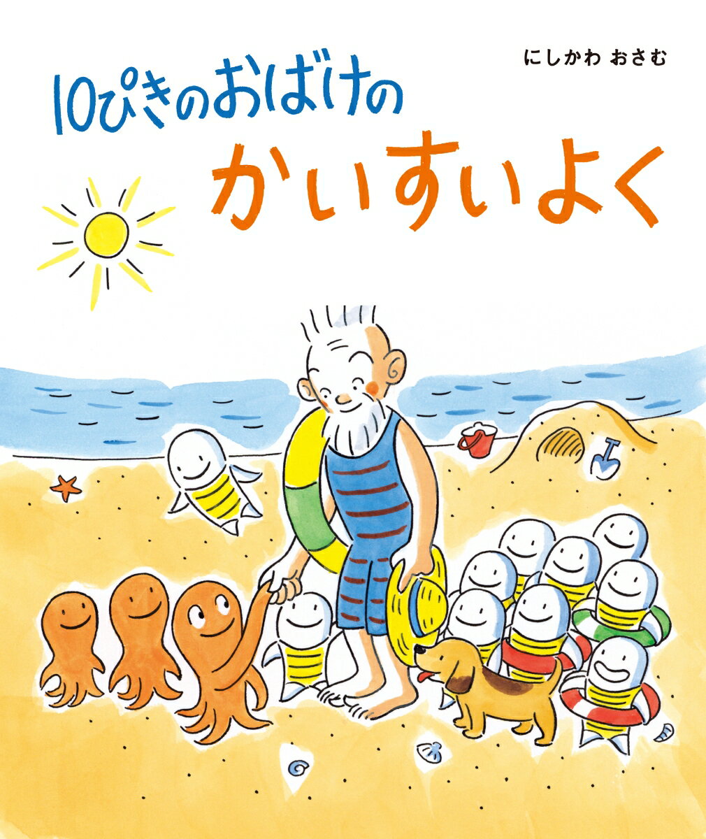 Picture-Book （JAPAN） - 【中古】10ぴきのおばけのかいすいよく/ひかりのくに/西川おさむ（大型本）