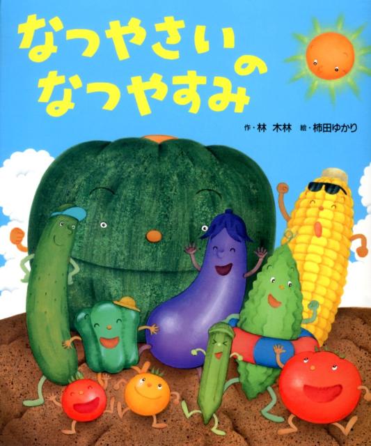 【中古】なつやさいのなつやすみ/ひかりのくに/林木林（大型本）