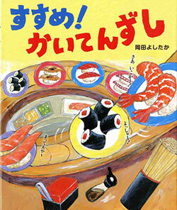 楽天市場】絵本 岡田よしたかの通販