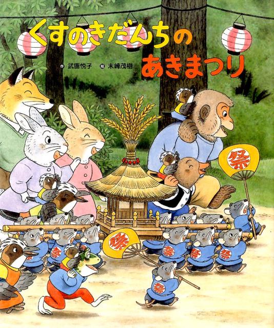【中古】くすのきだんちのあきまつり/ひかりのくに/武鹿悦子（大型本）