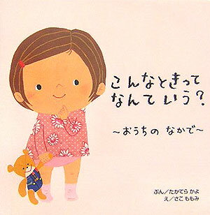 【中古】こんなときってなんていう？ おうちのなかで/ひかりのくに/たかてらかよ（単行本）