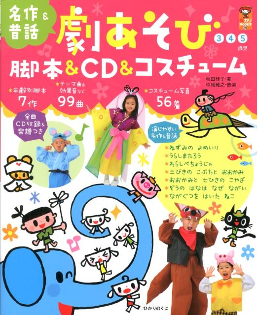 Educational Welfare - 【中古】劇あそび脚本＆CD＆コスチュ-ム 名作＆昔話/ひかりのくに/秋田桂子（楽譜）