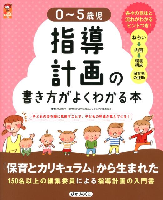 【中古】0〜5歳児指導計画の書き方がよくわかる本 子どもの姿を順に見通すことで、子どもの発達が見えて/ひかりのくに/佐藤暁子（大型本）