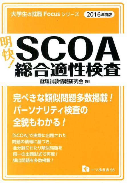 【中古】明快！SCOA総合適性検査 〔2016年度版〕/一ツ橋書店/就職試験情報研究会（単行本）