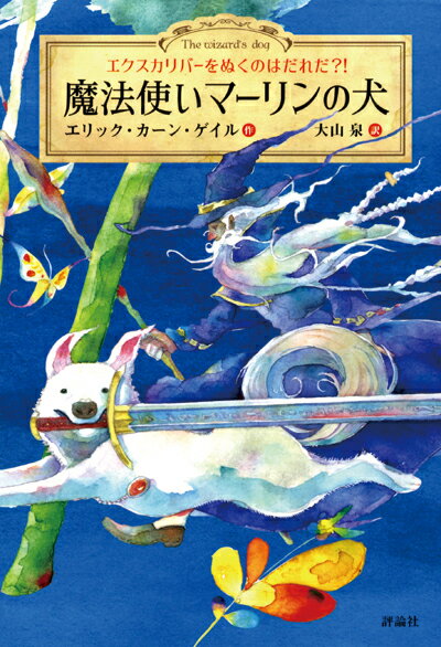 【中古】魔法使いマーリンの犬 エクスカリバーをぬくのはだれだ？！/評論社/エリック・カーン．ゲイル（単行本）