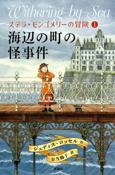乐天商城 - 【中古】海辺の町の怪事件 ステラ・モンゴメリーの冒険　1/評論社/ジュディス・ロッセル（単行本）