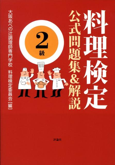 【中古】料理検定公式問題集＆解説〈2級〉/評論社/辻調理師専門学校（単行本）