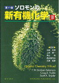 【中古】ソロモンの新有機化学 2 第11版/広川書店/T．W．グレ-アム・ソロモンズ（単行本）