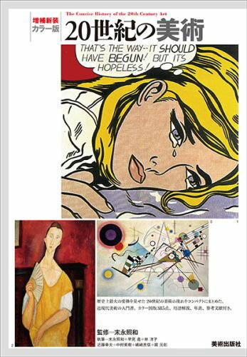 【中古】20世紀の美術 カラ-版 増補新装/美術出版社/末永照和(単行本(ソフトカバー))