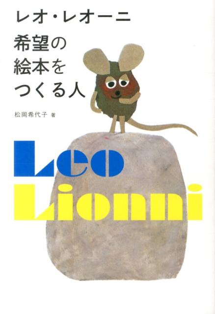【中古】レオ・レオ-ニ　希望の絵本をつくる人/美術出版社/松岡希代子（単行本）