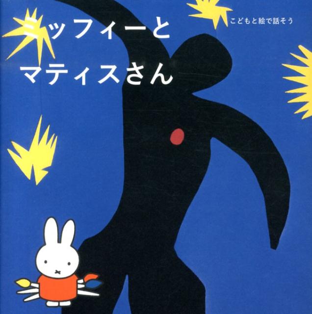【中古】ミッフィ-とマティスさん こどもと絵で話そう/美術出版社/国井美果（単行本）