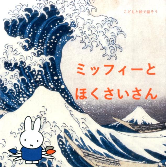 【中古】ミッフィ-とほくさいさん こどもと絵で話そう/美術出版社/国井美果（単行本）