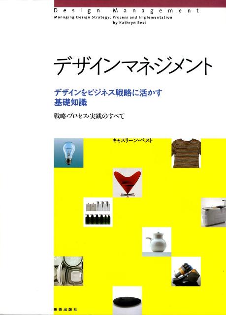 乐天商城 - 【中古】デザインマネジメント デザインをビジネス戦略に活かす基礎知識/美術出版社/キャスリ-ン・ベスト（大型本）