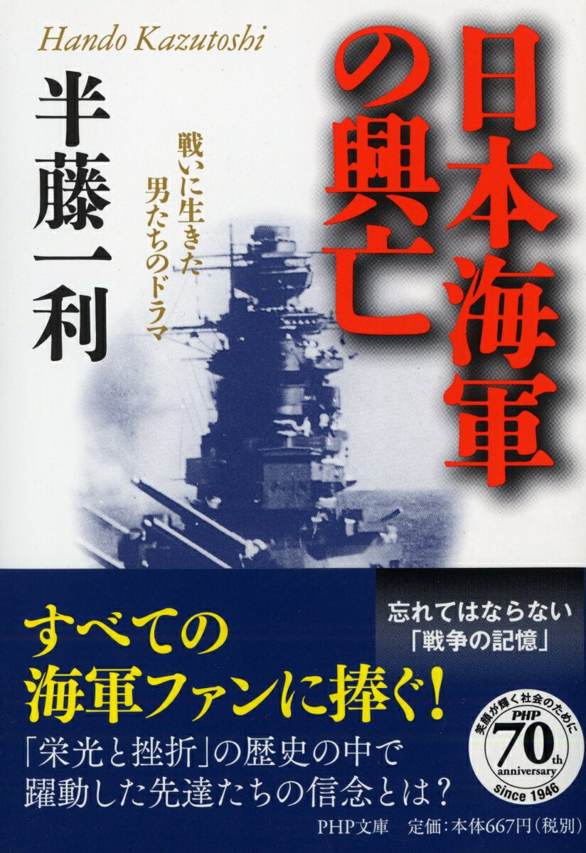 【中古】日本海軍の興亡 戦いに生きた男たちのドラマ/PHP研究所/半藤一利（文庫）