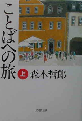 【中古】ことばへの旅 上/PHP研究所/森本哲郎（文庫）