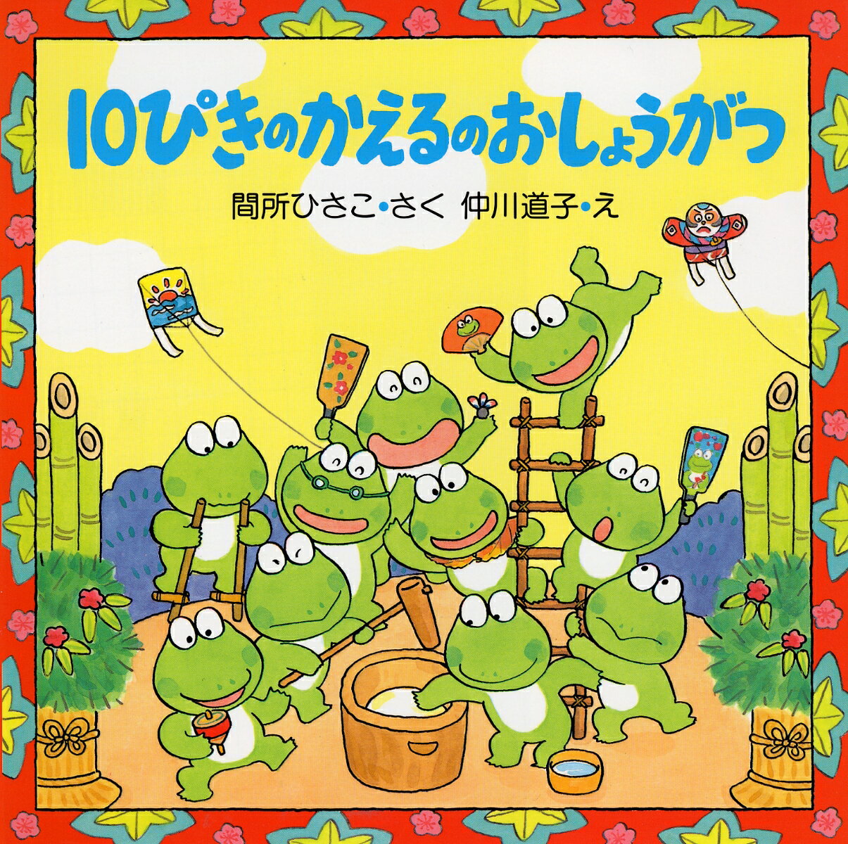 楽天市場】10ぴきのかえるざんざんやまへの通販