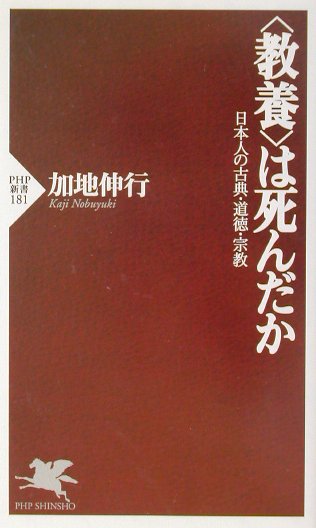 【中古】〈教養〉は死んだか 日本人の古典・道徳・宗教/PHP研究所/加地伸行（新書）