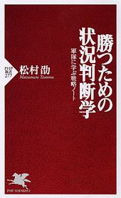 【中古】勝つための状況判断学 軍隊に学ぶ戦略ノ-ト/PHP研究所/松村劭（新書）