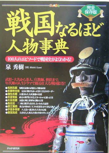 【中古】戦国なるほど人物事典 100人のエピソ-ドで戦国史がよくわかる！ 完全保存版/PHP研究所/泉秀樹（単行本）