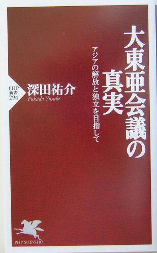 【中古】大東亜会議の真実 アジアの解放と独立を目指して/PHP研究所/深田祐介（新書）