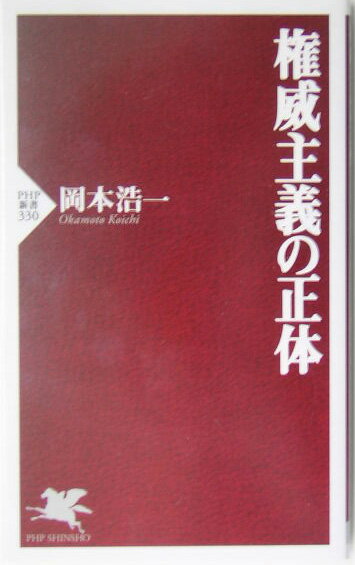 【中古】権威主義の正体/PHP研究所/岡本浩一（新書）