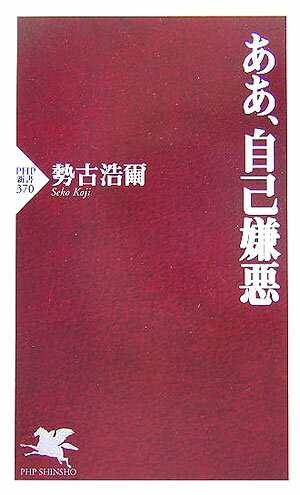 【中古】ああ、自己嫌悪/PHP研究所/勢古浩爾（新書）
