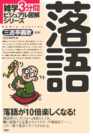 【中古】落語 落語が10倍楽しくなる！/PHP研究所/PHP研究所（単行本）