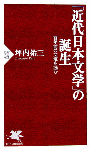 【中古】「近代日本文学」の誕生 百年前の文壇を読む/PHP研究所/坪内祐三（新書）