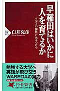 【中古】早稲田はいかに人を育てるか 「5万人の個性」に火をつけろ/PHP研究所/白井克彦(新書)