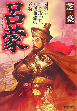 【中古】呂蒙 関羽を討ち取った、知勇兼備の名将/PHP研究所/芝豪（文庫）