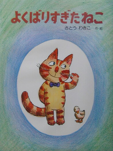 【中古】よくばりすぎたねこ 新装版/PHP研究所/さとうわきこ（単行本）