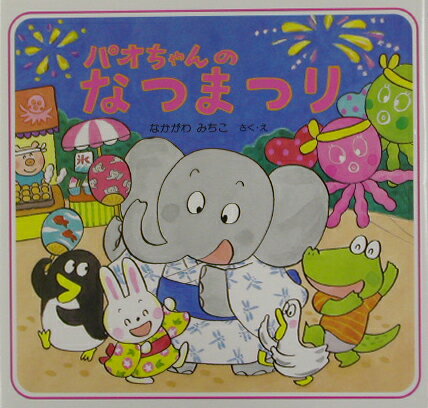 【中古】パオちゃんのなつまつり/PHP研究所/仲川道子（単行本）