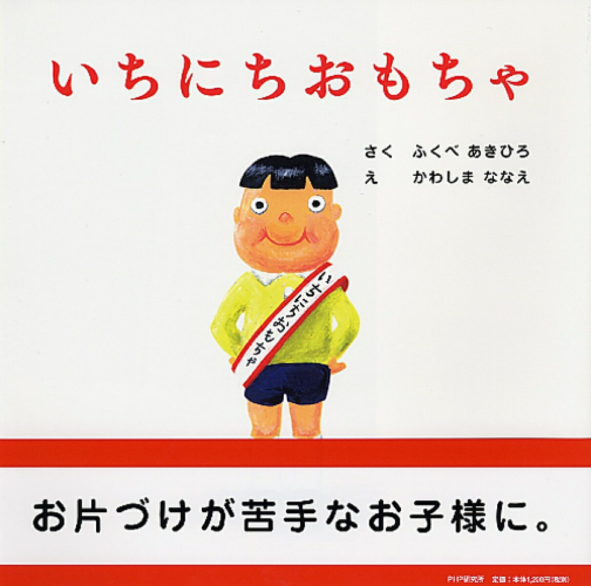 いちにちおこめ ／ふくべあきひろ （PHP研究所）