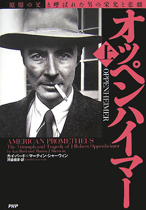 【中古】オッペンハイマ- 「原爆の父」と呼ばれた男の栄光と悲劇 上/PHP研究所/カイ・バ-ド（単行本）