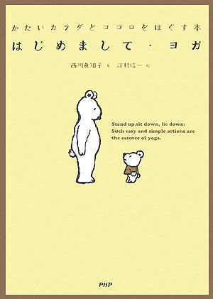【中古】はじめまして・ヨガ かたいカラダとココロをほぐす本/PHP研究所/西川眞知子（単行本）