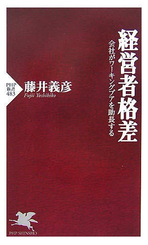 【中古】経営者格差 会社がワ-キングプアを助長する/PHP研究所/藤井義彦（新書）