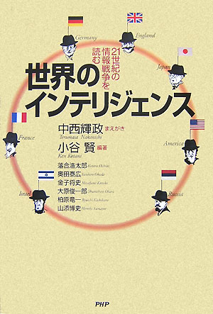 【中古】世界のインテリジェンス 21世紀の情報戦争を読む/PHP研究所/小谷賢（単行本）