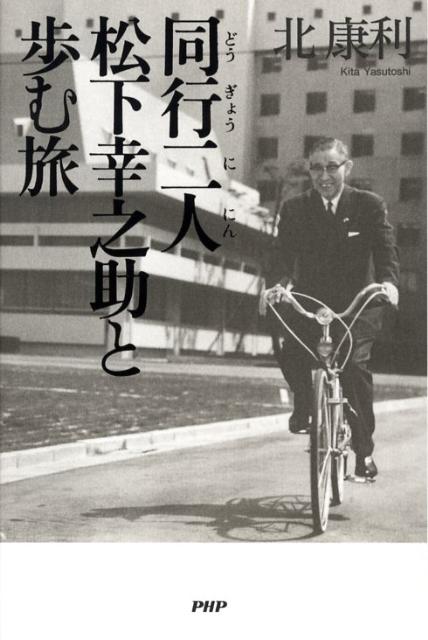 【中古】同行二人松下幸之助と歩む旅/PHP研究所/北康利（単行本）