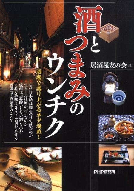 General Knowledge - 【中古】酒とつまみのウンチク/PHP研究所/居酒屋友の会（単行本（ソフトカバー））