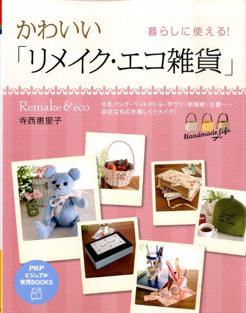 【中古】かわいい「リメイク・エコ雑貨」 暮らしに使える！/PHP研究所/寺西恵里子（単行本（ソフトカバー））