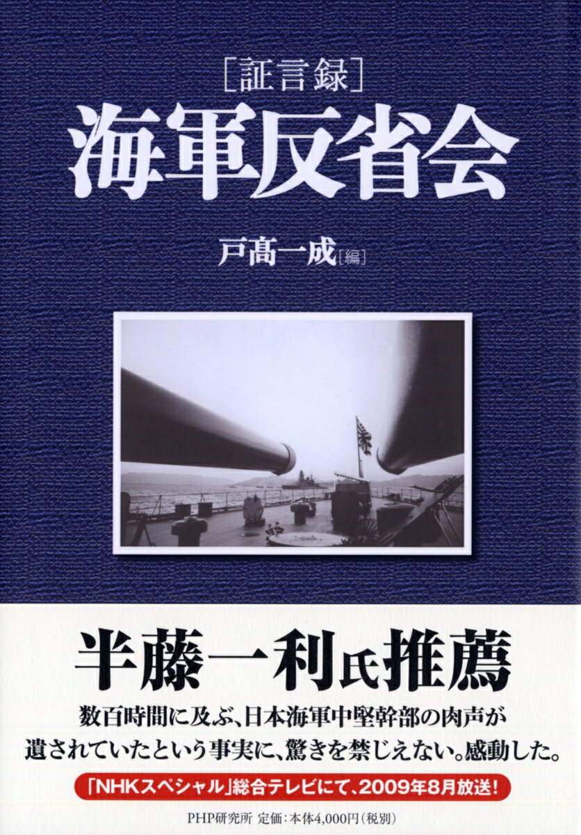 【中古】「証言録」海軍反省会/PHP研究所/戸高一成（単行本）